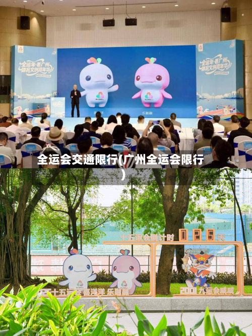 全运会交通限行(广州全运会限行)-第2张图片