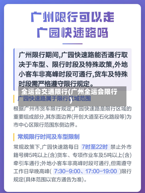 全运会交通限行(广州全运会限行)