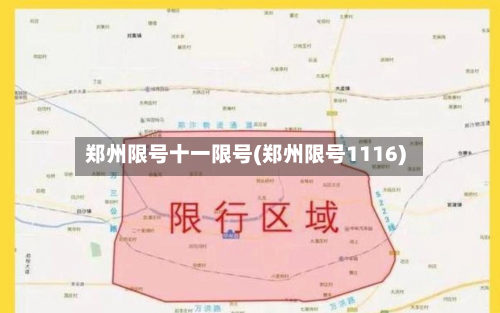 郑州限号十一限号(郑州限号1116)-第1张图片