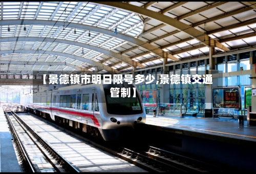 【景德镇市明日限号多少,景德镇交通管制】-第2张图片