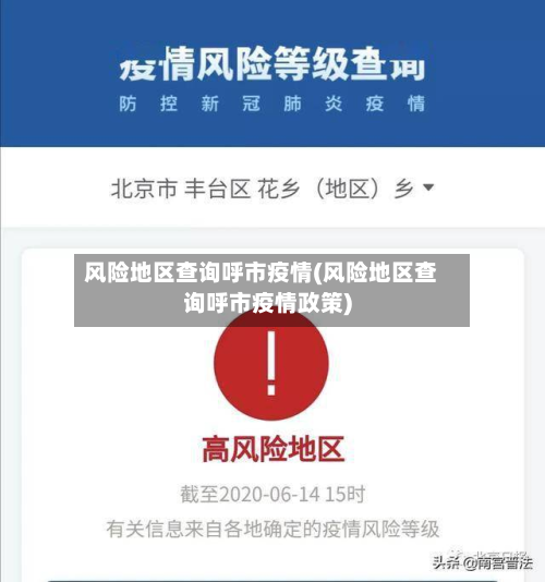 风险地区查询呼市疫情(风险地区查询呼市疫情政策)-第1张图片