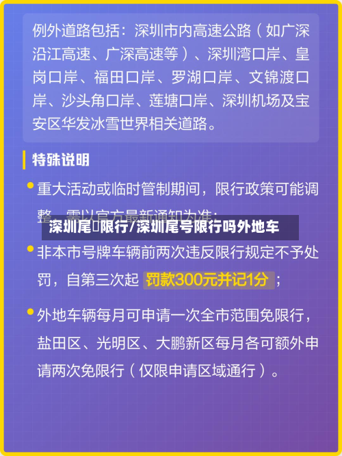 深圳尾號限行/深圳尾号限行吗外地车-第2张图片