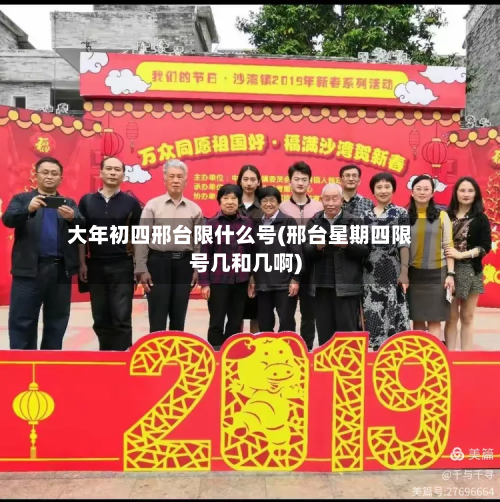 大年初四邢台限什么号(邢台星期四限号几和几啊)
