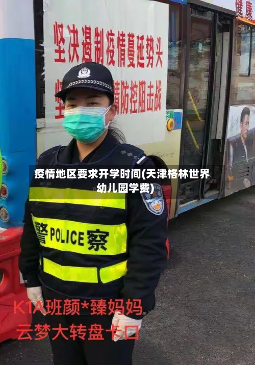 疫情地区要求开学时间(天津格林世界幼儿园学费)