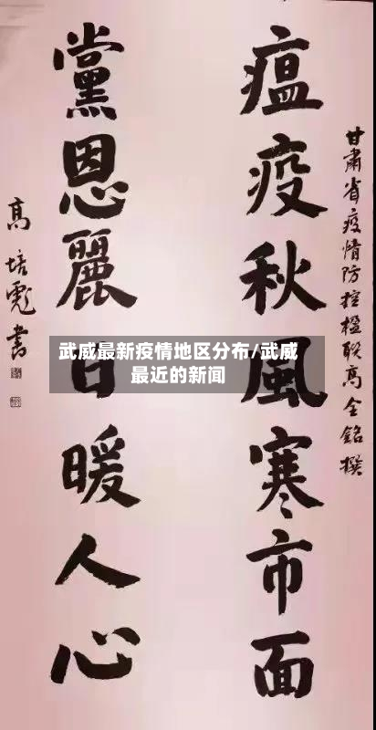武威最新疫情地区分布/武威最近的新闻-第3张图片