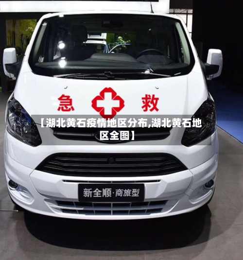 【湖北黄石疫情地区分布,湖北黄石地区全图】-第1张图片