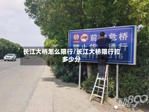 长江大桥怎么限行/长江大桥限行扣多少分-第1张图片