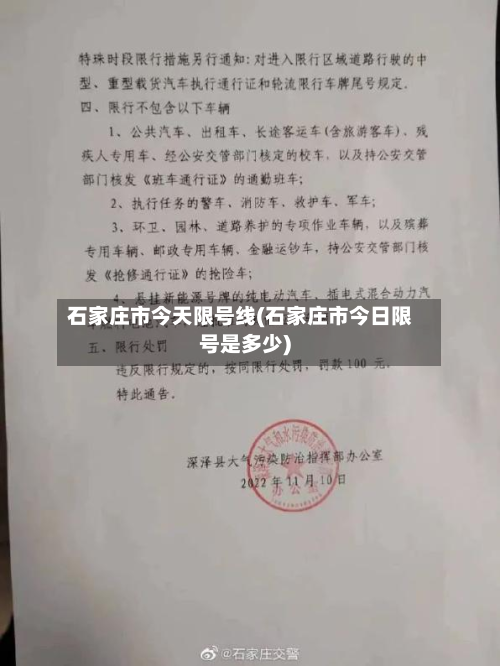 石家庄市今天限号线(石家庄市今日限号是多少)-第2张图片