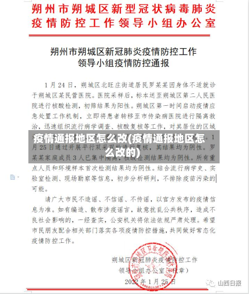 疫情通报地区怎么改(疫情通报地区怎么改的)-第1张图片