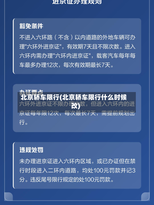 北京轿车限行(北京轿车限行什么时候改)-第2张图片