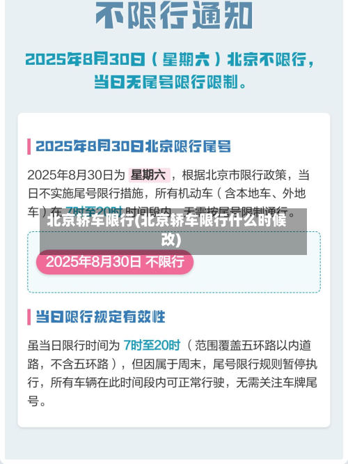 北京轿车限行(北京轿车限行什么时候改)-第1张图片