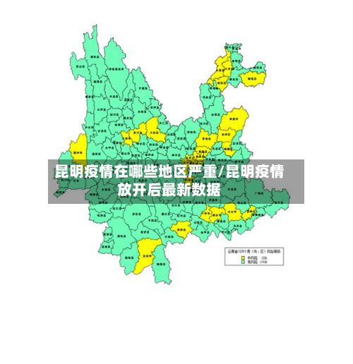昆明疫情在哪些地区严重/昆明疫情放开后最新数据-第1张图片