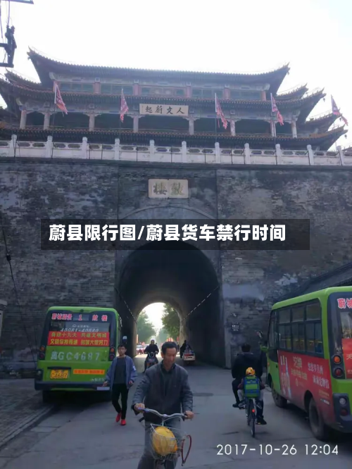 蔚县限行图/蔚县货车禁行时间-第2张图片