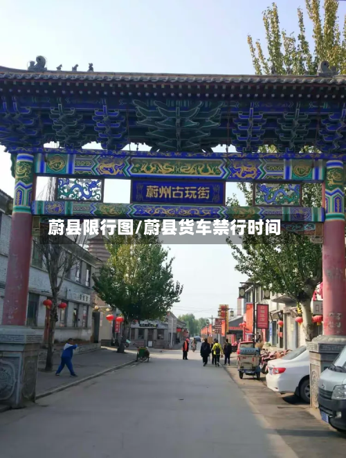 蔚县限行图/蔚县货车禁行时间-第3张图片