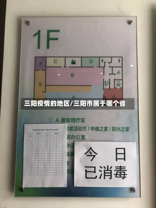 三阳疫情的地区/三阳市属于哪个省-第1张图片