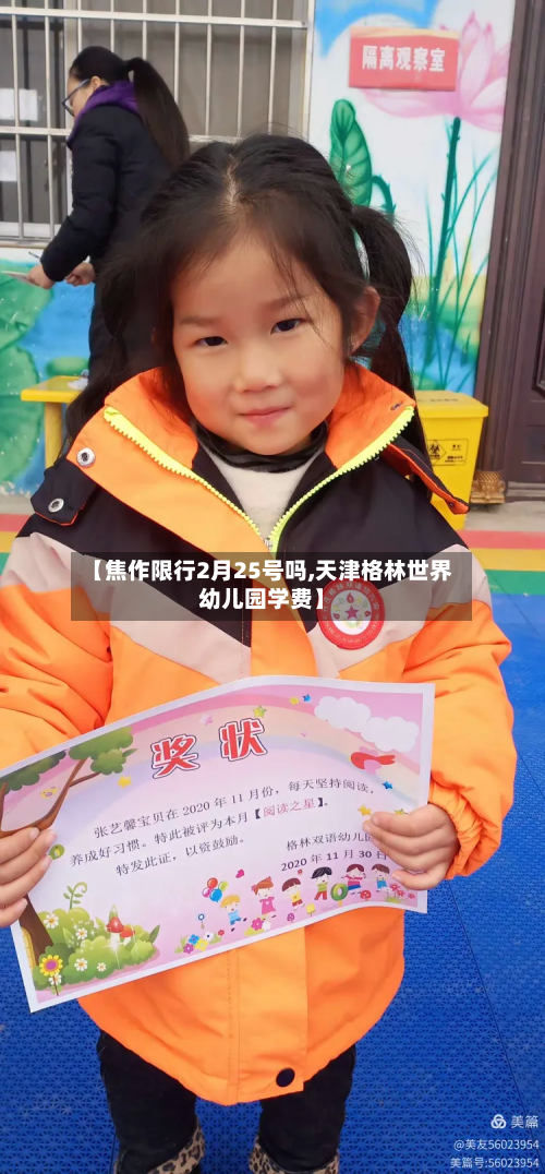 【焦作限行2月25号吗,天津格林世界幼儿园学费】-第1张图片