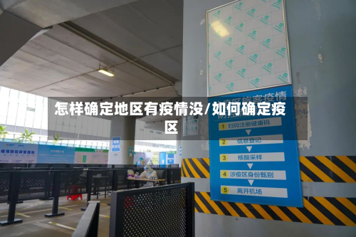 怎样确定地区有疫情没/如何确定疫区-第1张图片