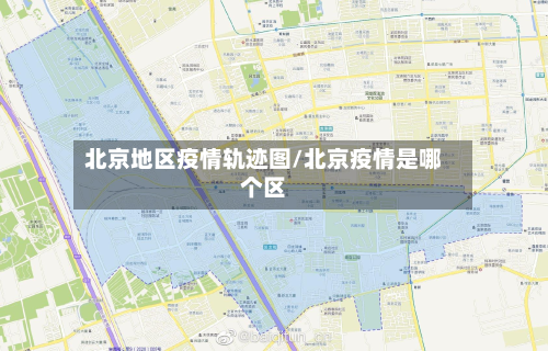 北京地区疫情轨迹图/北京疫情是哪个区