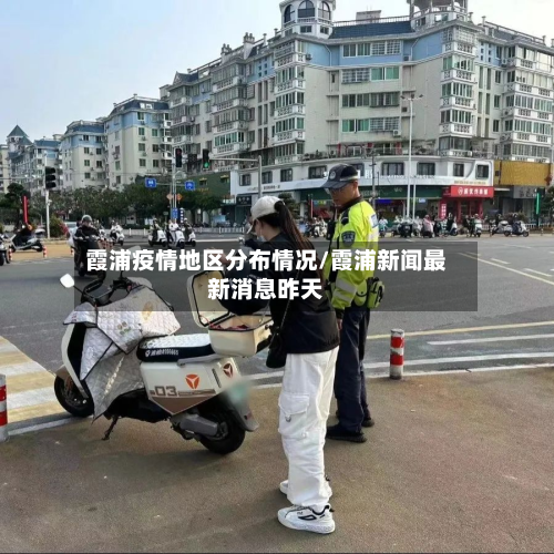 霞浦疫情地区分布情况/霞浦新闻最新消息昨天-第1张图片