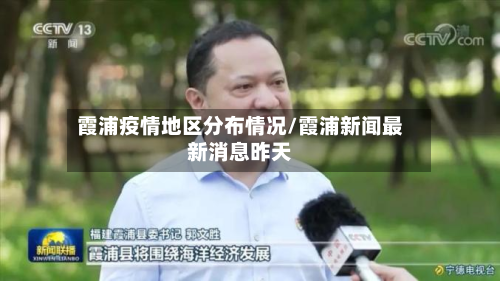霞浦疫情地区分布情况/霞浦新闻最新消息昨天-第2张图片