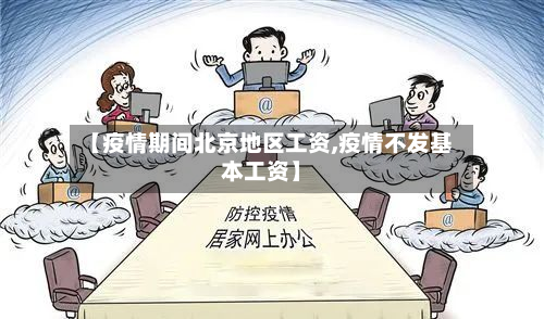 【疫情期间北京地区工资,疫情不发基本工资】-第2张图片