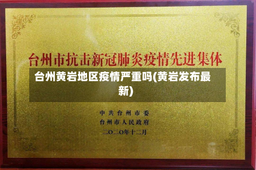 台州黄岩地区疫情严重吗(黄岩发布最新)-第3张图片