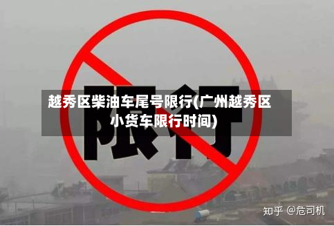 越秀区柴油车尾号限行(广州越秀区小货车限行时间)-第3张图片
