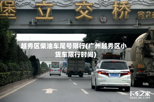 越秀区柴油车尾号限行(广州越秀区小货车限行时间)
