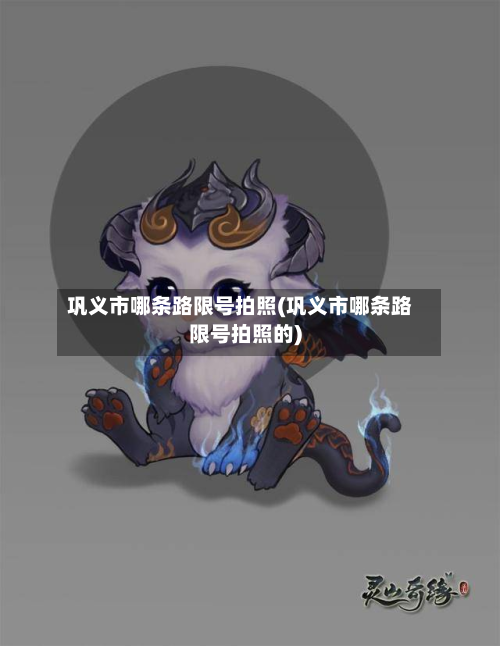 巩义市哪条路限号拍照(巩义市哪条路限号拍照的)-第1张图片