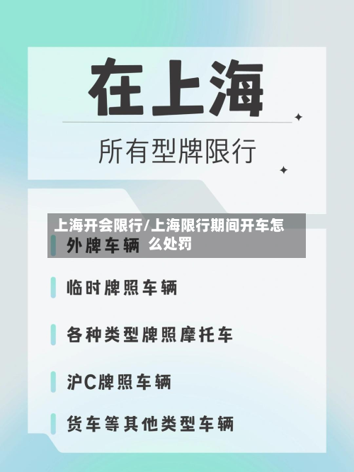 上海开会限行/上海限行期间开车怎么处罚-第3张图片
