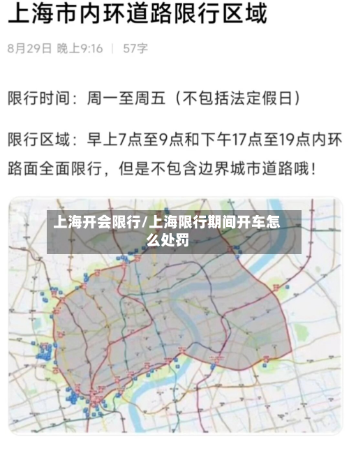 上海开会限行/上海限行期间开车怎么处罚-第2张图片
