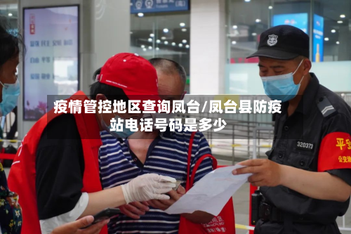 疫情管控地区查询凤台/凤台县防疫站电话号码是多少-第1张图片