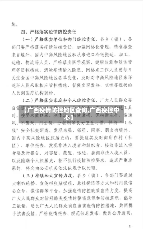 【广西疫情防控地区查询,广西疫控中心】