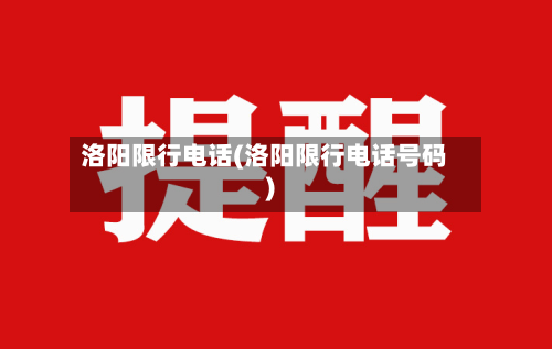 洛阳限行电话(洛阳限行电话号码)-第3张图片