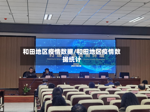 和田地区疫情数据/和田地区疫情数据统计-第1张图片