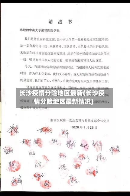 长沙疫情分险地区最新(长沙疫情分险地区最新情况)-第1张图片