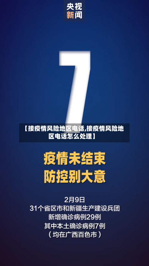 【接疫情风险地区电话,接疫情风险地区电话怎么处理】-第1张图片