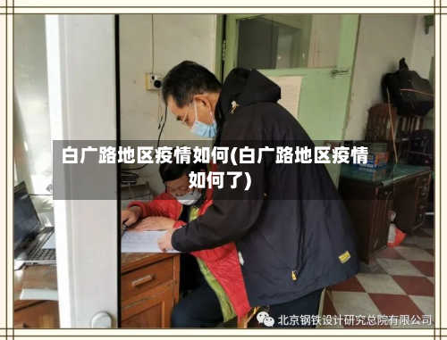 白广路地区疫情如何(白广路地区疫情如何了)
