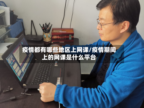 疫情都有哪些地区上网课/疫情期间上的网课是什么平台-第1张图片