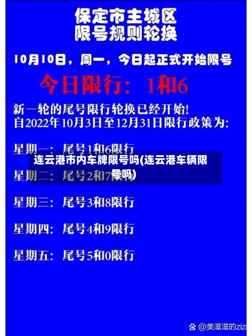 连云港市内车牌限号吗(连云港车辆限号吗)-第1张图片