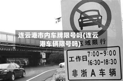 连云港市内车牌限号吗(连云港车辆限号吗)-第2张图片