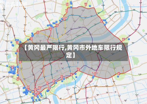 【黄冈最严限行,黄冈市外地车限行规定】-第3张图片