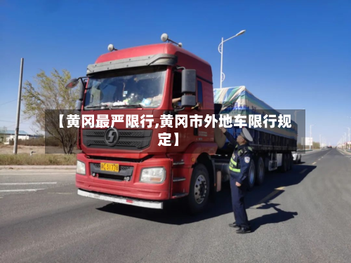 【黄冈最严限行,黄冈市外地车限行规定】-第1张图片