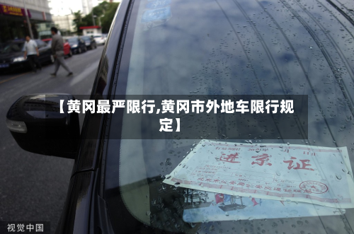 【黄冈最严限行,黄冈市外地车限行规定】-第2张图片