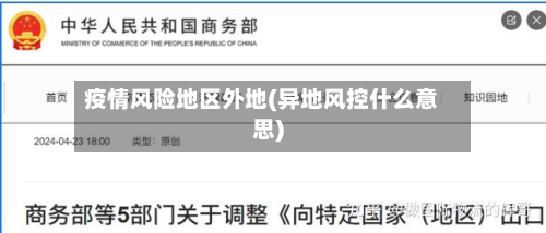 疫情风险地区外地(异地风控什么意思)