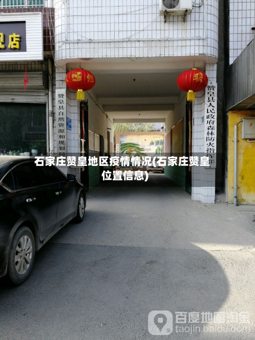 石家庄赞皇地区疫情情况(石家庄赞皇位置信息)-第2张图片