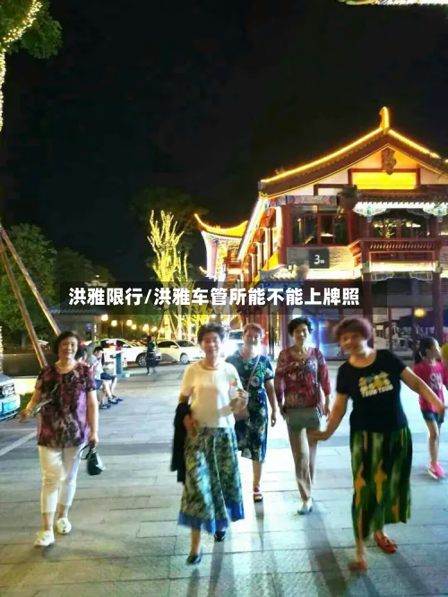 洪雅限行/洪雅车管所能不能上牌照-第2张图片