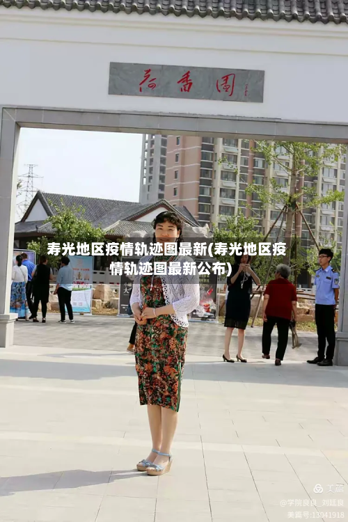 寿光地区疫情轨迹图最新(寿光地区疫情轨迹图最新公布)-第2张图片