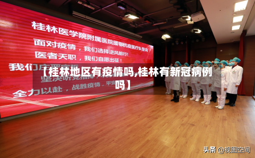 【桂林地区有疫情吗,桂林有新冠病例吗】
