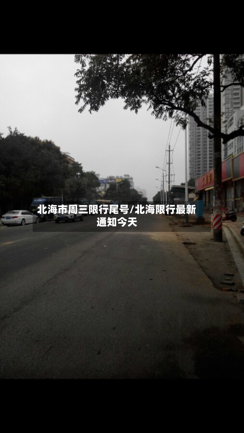 北海市周三限行尾号/北海限行最新通知今天-第2张图片